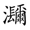 𤅤汉字