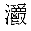 𤅥汉字