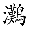 𤅩汉字
