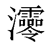 𤅫汉字