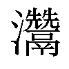 𤅬汉字