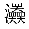 𤅹汉字