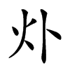 𤆊汉字