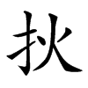 𤆎汉字