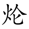 𤆢汉字
