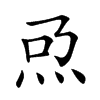 𤆨汉字