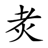 𤆯汉字