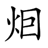 𤇆汉字