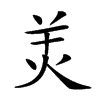 𤇇汉字
