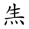 𤇓汉字