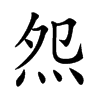 𤇘汉字