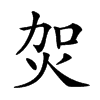 𤇞汉字