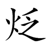 𤇮汉字