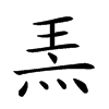 𤈅汉字