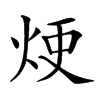 𤈆汉字