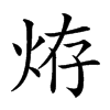 𤈊汉字