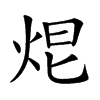 𤈑汉字