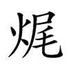 𤈦汉字