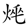 𤈯汉字