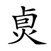 𤈴汉字