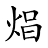 𤈵汉字