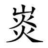 𤈹汉字