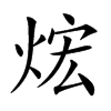 𤈻汉字
