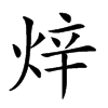 𤈼汉字