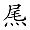 𤉂汉字