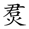 𤉅汉字