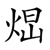 𤉆汉字