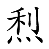 𤉉汉字