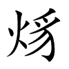 𤉒汉字