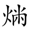 𤉤汉字