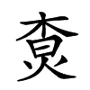 𤉲汉字