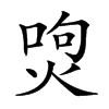 𤉵汉字