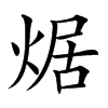 𤉸汉字