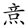 𤉿汉字