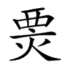 𤊆汉字