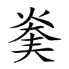 𤊖汉字