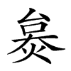 𤊜汉字