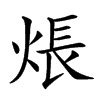𤊞汉字