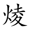 𤊥汉字