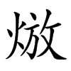 𤊦汉字
