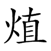 𤊧汉字