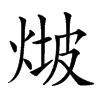 𤊫汉字