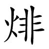 𤊬汉字