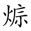 𤊭汉字