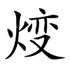 𤊰汉字