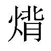 𤊷汉字